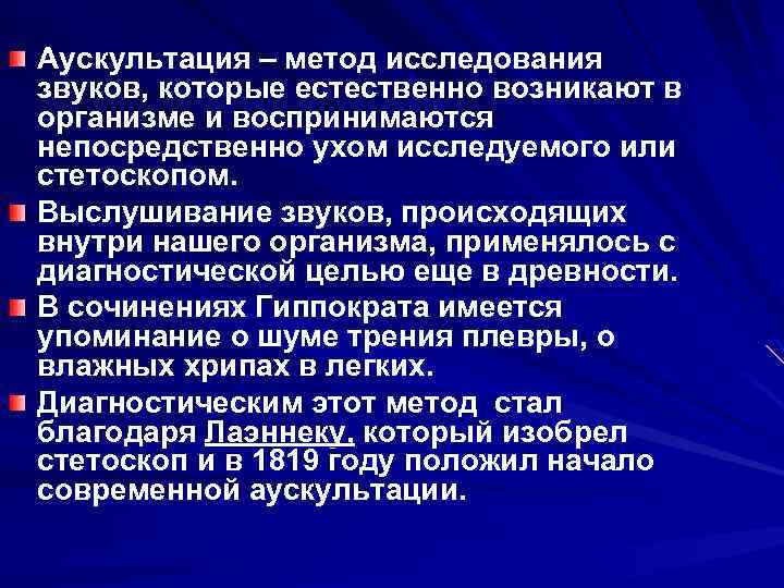 Аускультация – метод исследования звуков, которые естественно возникают в организме и воспринимаются непосредственно ухом