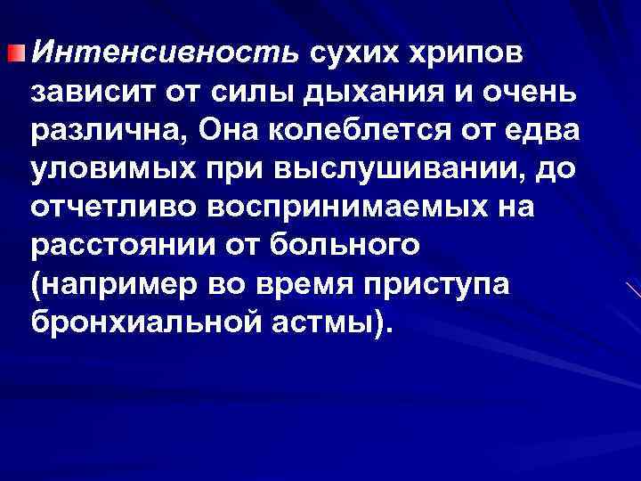 Интенсивность сухих хрипов зависит от силы дыхания и очень различна, Она колеблется от едва