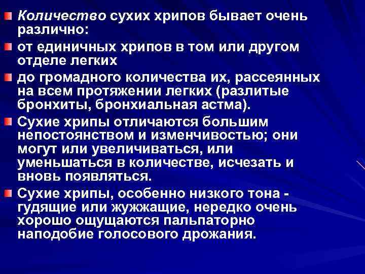 Количество сухих хрипов бывает очень различно: от единичных хрипов в том или другом отделе