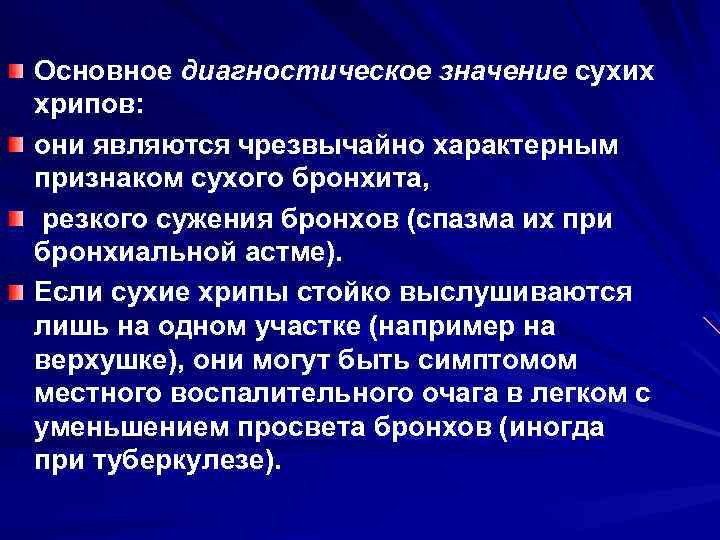 Основное диагностическое значение сухих хрипов: они являются чрезвычайно характерным признаком сухого бронхита, резкого сужения