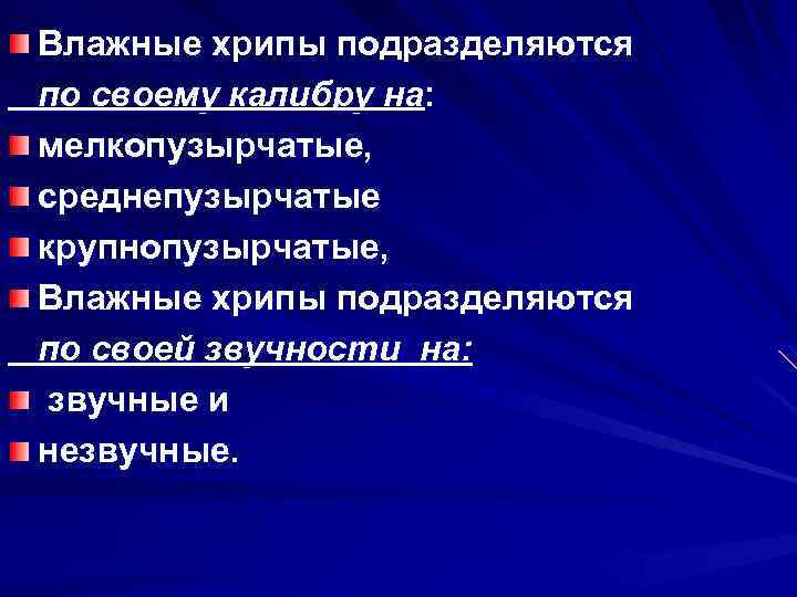 Влажные хрипы подразделяются по своему калибру на: мелкопузырчатые, среднепузырчатые крупнопузырчатые, Влажные хрипы подразделяются по