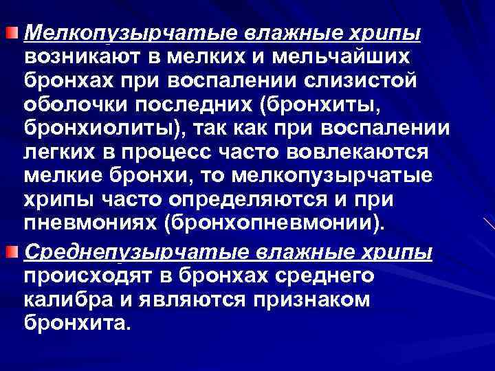 Мелкопузырчатые влажные хрипы возникают в мелких и мельчайших бронхах при воспалении слизистой оболочки последних