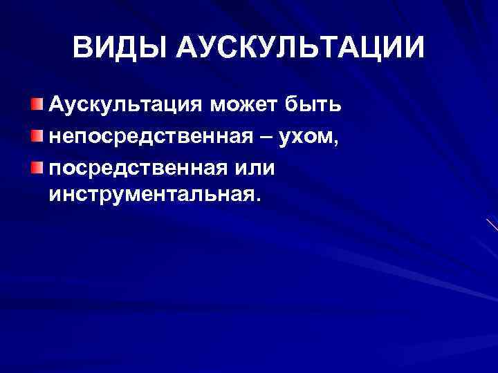 ВИДЫ АУСКУЛЬТАЦИИ Аускультация может быть непосредственная – ухом, посредственная или инструментальная. 