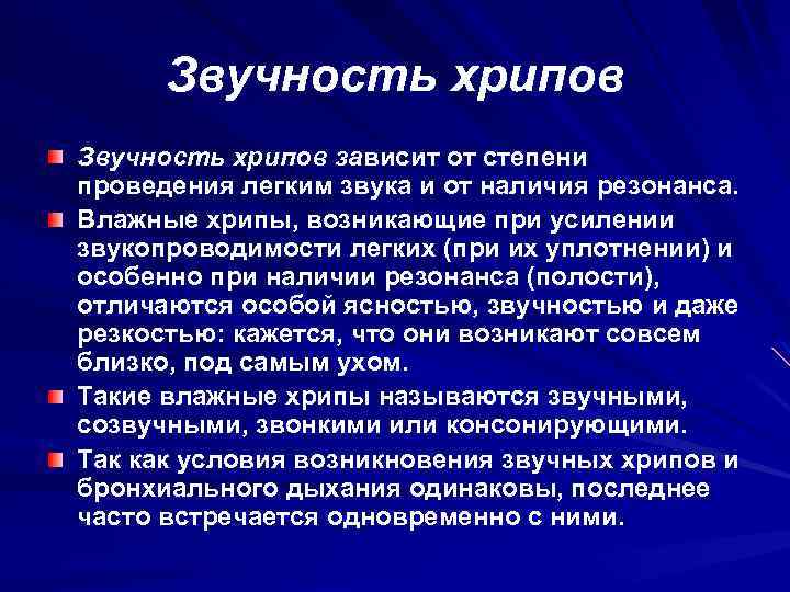 Звучность хрипов зависит от степени проведения легким звука и от наличия резонанса. Влажные хрипы,