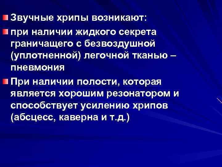 Звучные хрипы возникают: при наличии жидкого секрета граничащего с безвоздушной (уплотненной) легочной тканью –