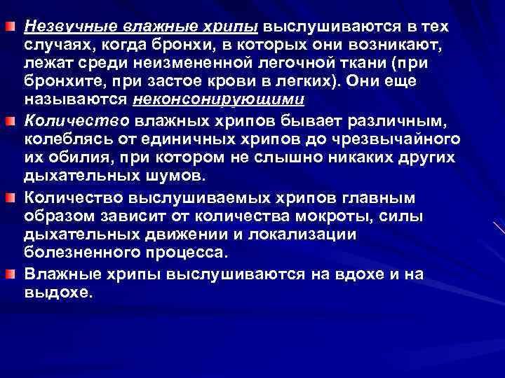 Незвучные влажные хрипы выслушиваются в тех случаях, когда бронхи, в которых они возникают, лежат