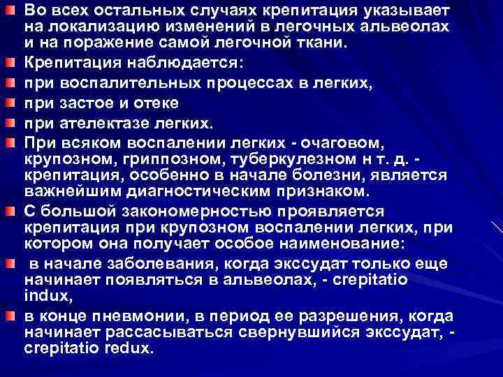 Крепитация это. Крепитация при долевой пневмонии. Крепитация при бронхите. Crepitatio indux.