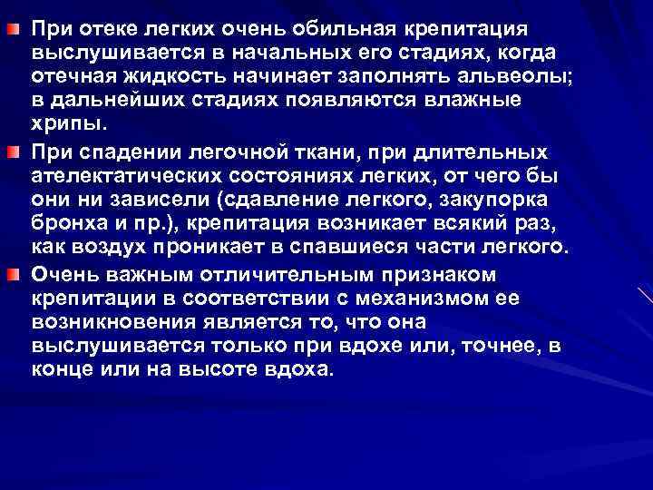 Крепитация это. Аускультация при отеке легких. Отек легких аускультативная картина. Аускультация при отёке лёгких. Клиническая картина отека легких.