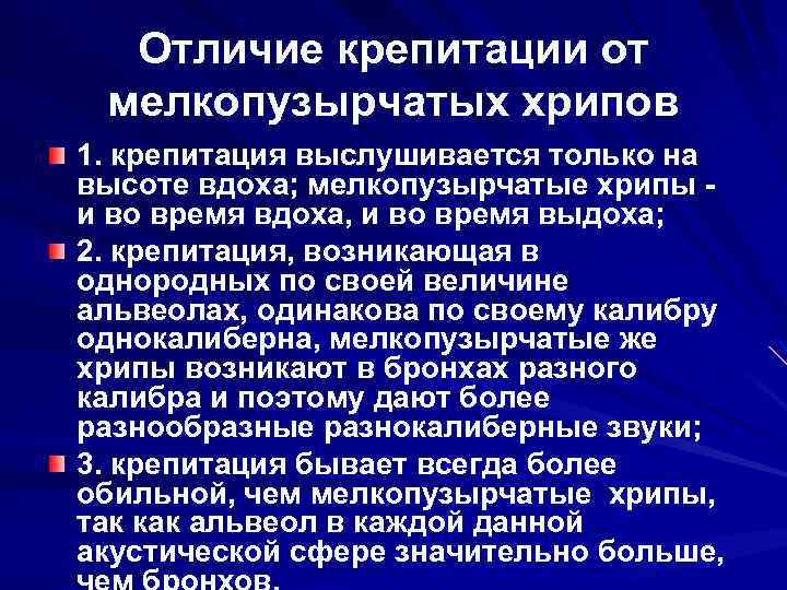 Отличие крепитации от мелкопузырчатых хрипов 1. крепитация выслушивается только на высоте вдоха; мелкопузырчатые хрипы