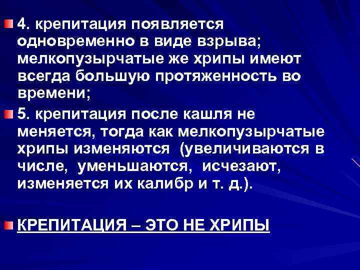4. крепитация появляется одновременно в виде взрыва; мелкопузырчатые же хрипы имеют всегда большую протяженность