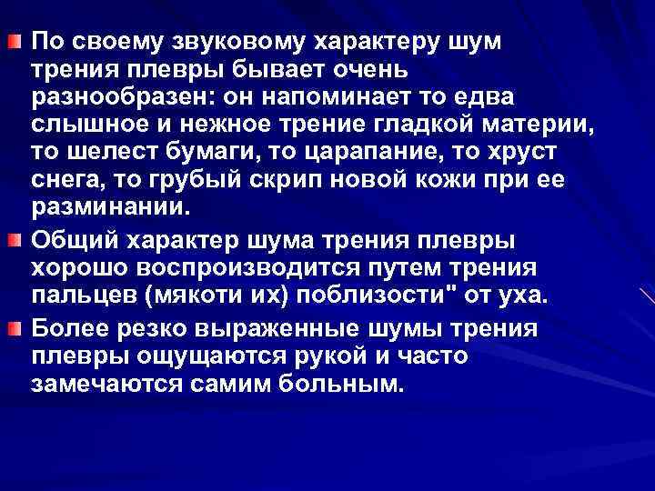 По своему звуковому характеру шум трения плевры бывает очень разнообразен: он напоминает то едва