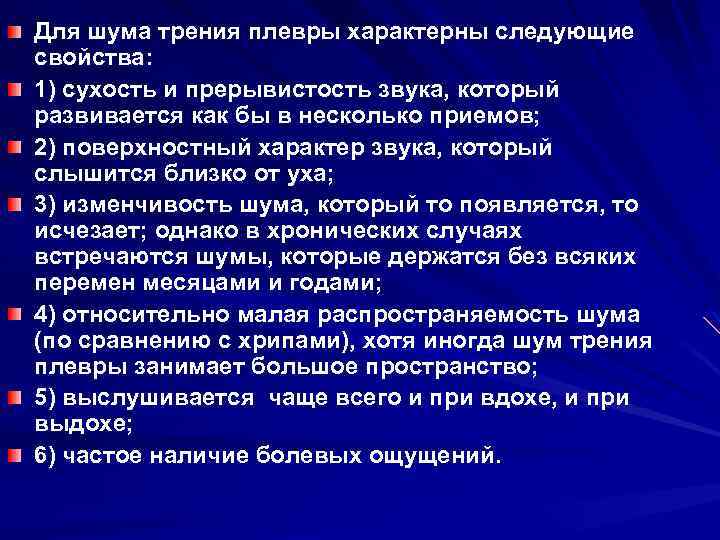 Для шума трения плевры характерны следующие свойства: 1) сухость и прерывистость звука, который развивается
