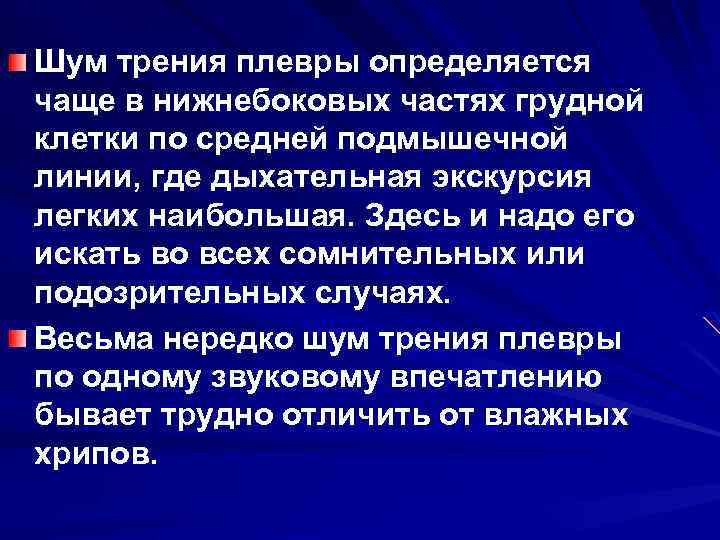 Шум трения плевры определяется чаще в нижнебоковых частях грудной клетки по средней подмышечной линии,