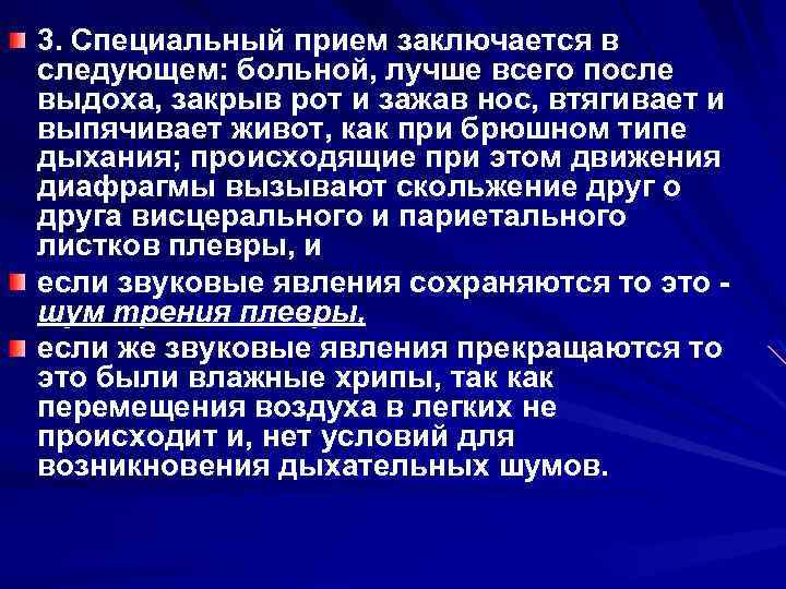 3. Специальный прием заключается в следующем: больной, лучше всего после выдоха, закрыв рот и