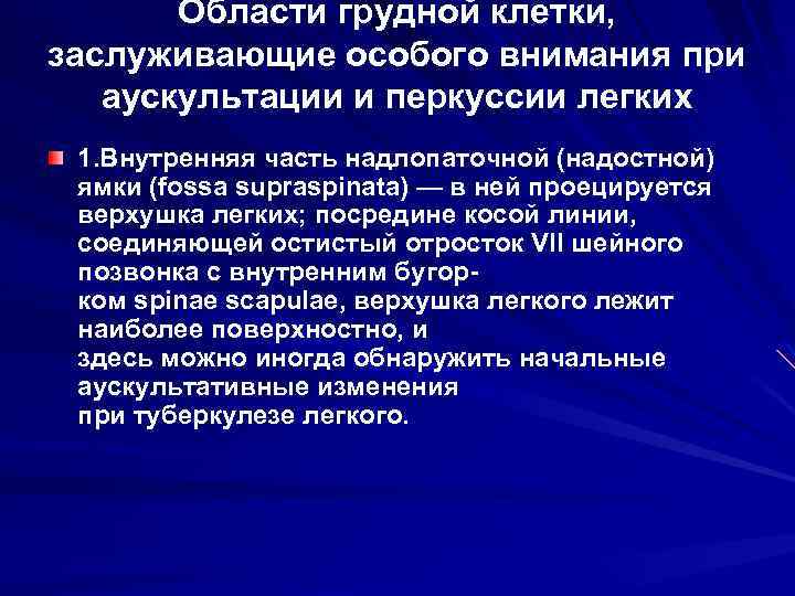 Области грудной клетки, заслуживающие особого внимания при аускультации и перкуссии легких 1. Внутренняя часть