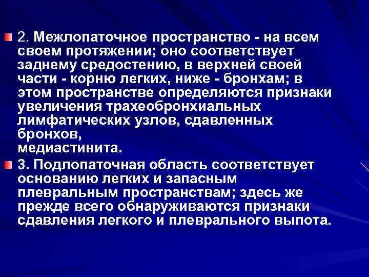 2. Межлопаточное пространство на всем своем протяжении; оно cоответствует заднему средостению, в верхней своей
