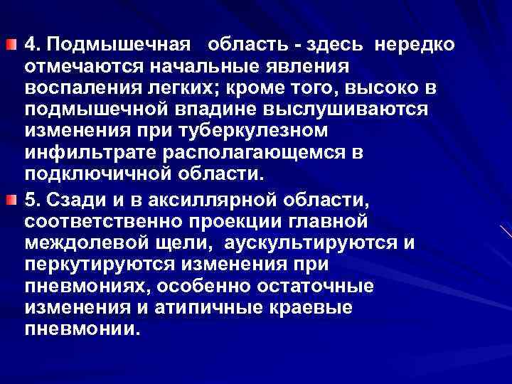 4. Подмышечная область здесь нередко отмечаются начальные явления воспаления легких; кроме того, высоко в