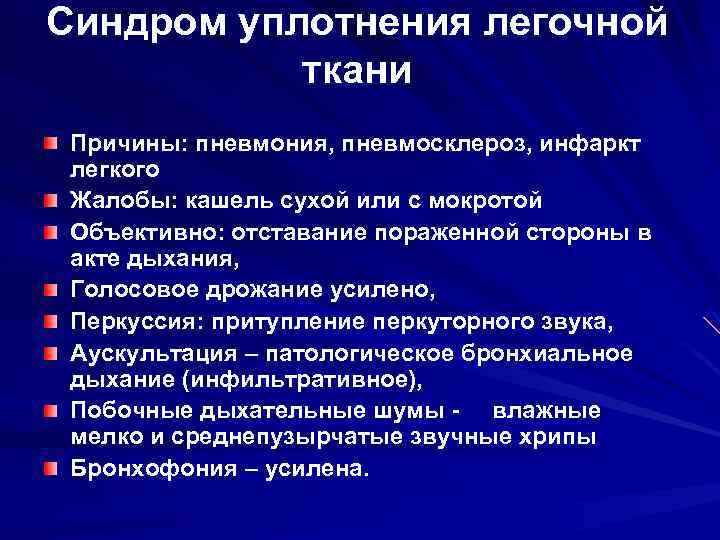 Синдром уплотнения легочной ткани Причины: пневмония, пневмосклероз, инфаркт легкого Жалобы: кашель сухой или с