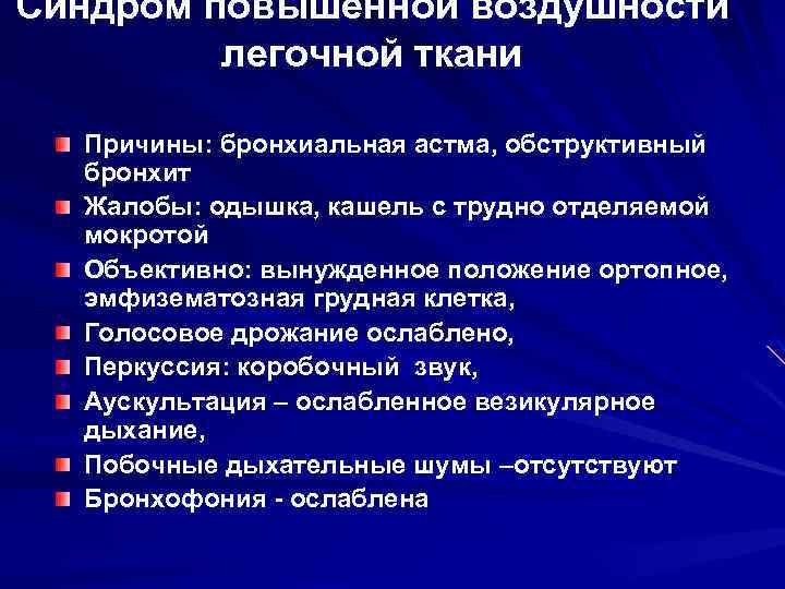 Синдром повышенной воздушности легочной ткани Причины: бронхиальная астма, обструктивный бронхит Жалобы: одышка, кашель с