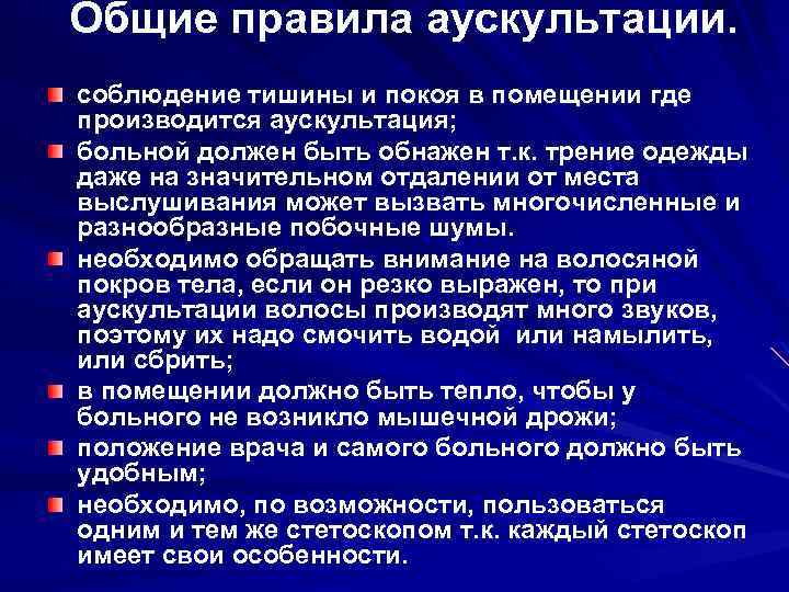 Общие правила аускультации. соблюдение тишины и покоя в помещении где производится аускультация; больной должен