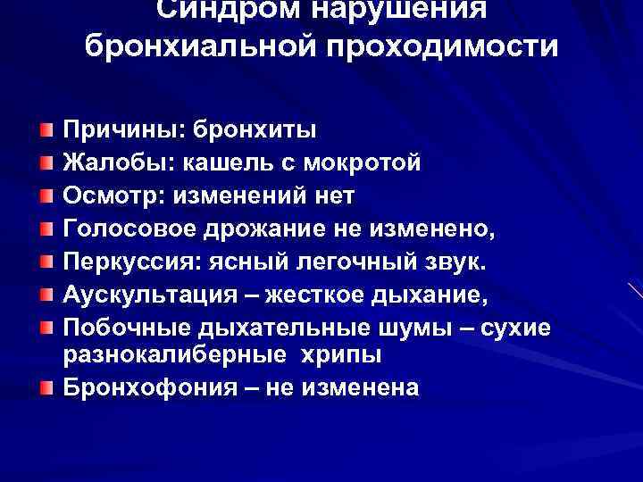 Нарушение проходимости. Синдром нарушения бронхиальной проходимости. Синдром нарушения бронхиальной проходимости пропедевтика. Синдром нарушения бронхиальной проводимости пропедевтика. Синдром нарушения бронхиальной проводимости.