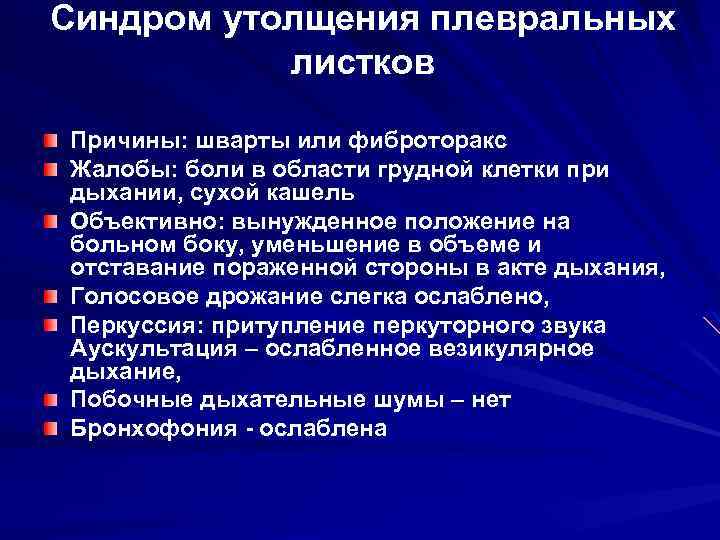 Синдром утолщения плевральных листков Причины: шварты или фиброторакс Жалобы: боли в области грудной клетки