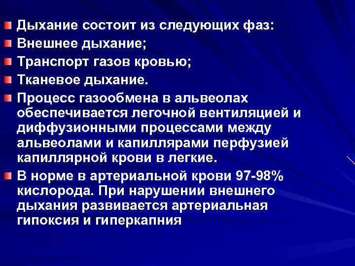 Дыхание состоит из следующих фаз: Внешнее дыхание; Транспорт газов кровью; Тканевое дыхание. Процесс газообмена
