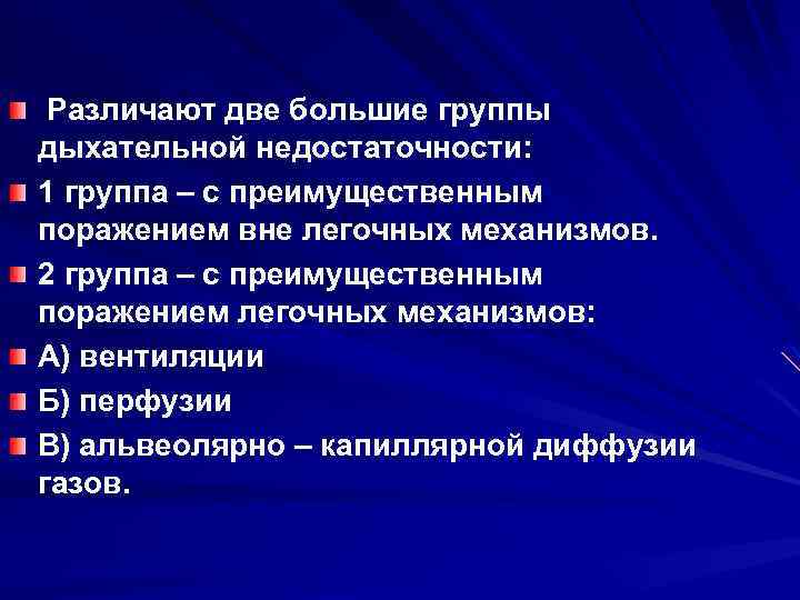 Различают две большие группы дыхательной недостаточности: 1 группа – с преимущественным поражением вне легочных