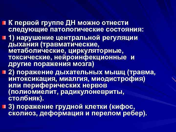 К первой группе ДН можно отнести следующие патологические состояния: 1) нарушение центральной регуляции дыхания