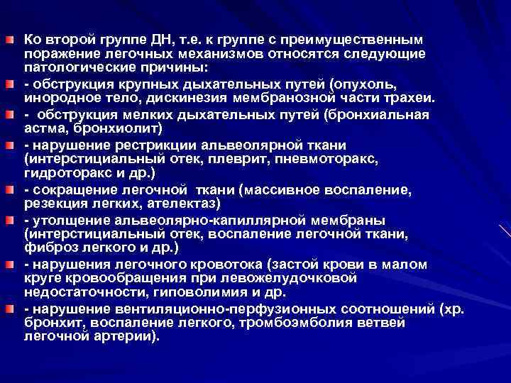 Ко второй группе ДН, т. е. к группе с преимущественным поражение легочных механизмов относятся