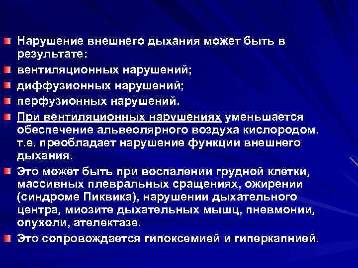 Нарушение внешнего дыхания может быть в результате: вентиляционных нарушений; диффузионных нарушений; перфузионных нарушений. При