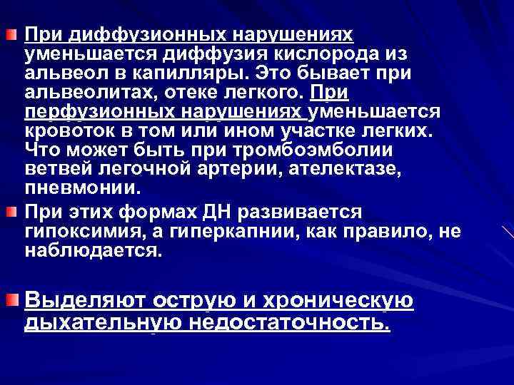 При диффузионных нарушениях уменьшается диффузия кислорода из альвеол в капилляры. Это бывает при альвеолитах,