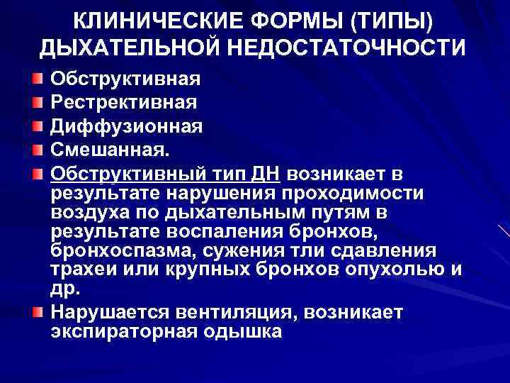 КЛИНИЧЕСКИЕ ФОРМЫ (ТИПЫ) ДЫХАТЕЛЬНОЙ НЕДОСТАТОЧНОСТИ Обструктивная Рестрективная Диффузионная Смешанная. Обструктивный тип ДН возникает в