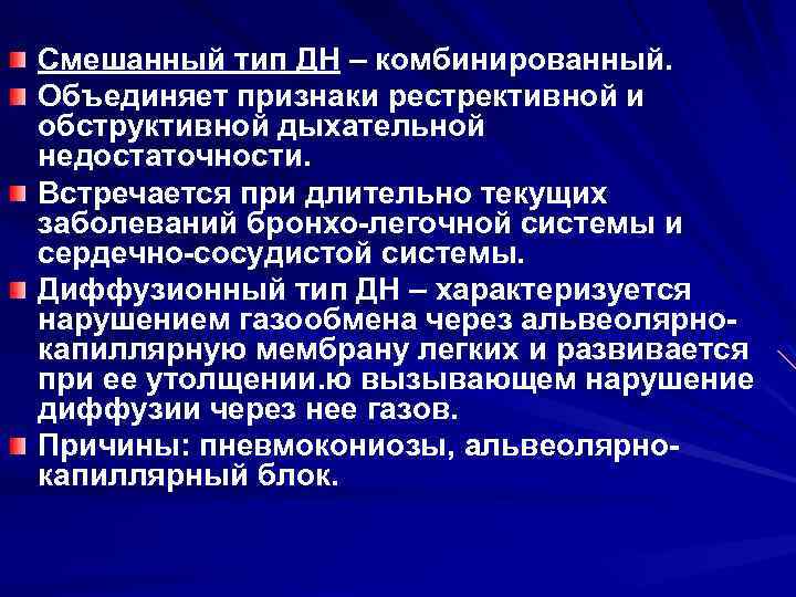 Смешанный тип ДН – комбинированный. Объединяет признаки рестрективной и обструктивной дыхательной недостаточности. Встречается при