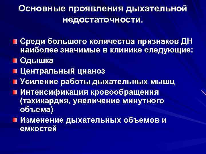 Основные проявления дыхательной недостаточности. Среди большого количества признаков ДН наиболее значимые в клинике следующие: