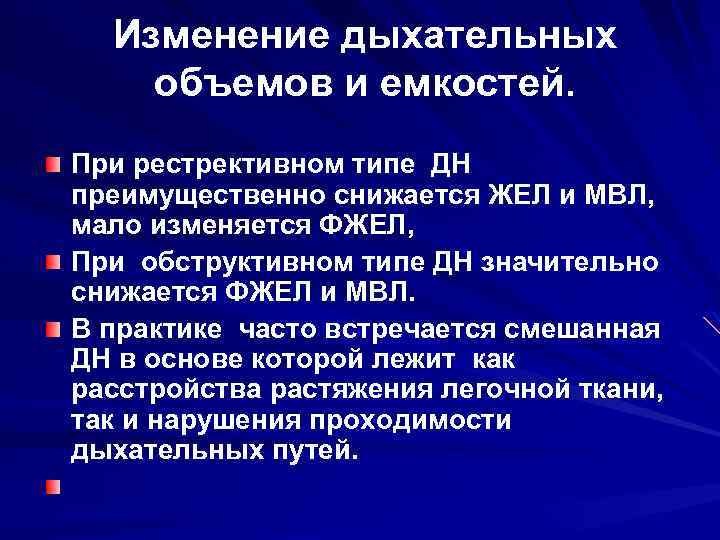 Изменение дыхательных объемов и емкостей. При рестрективном типе ДН преимущественно снижается ЖЕЛ и МВЛ,