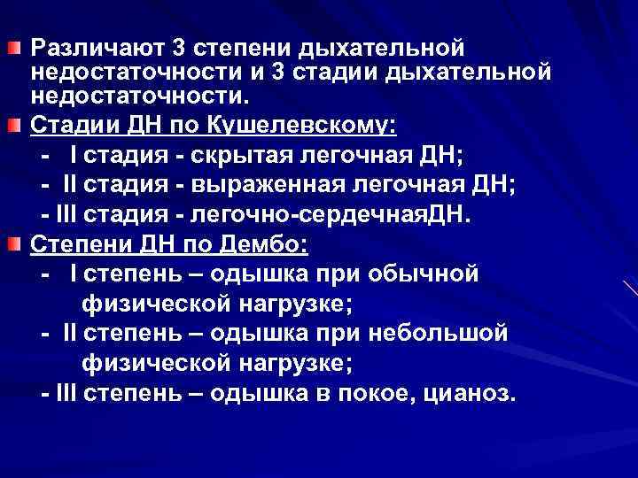 Различают 3 степени дыхательной недостаточности и 3 стадии дыхательной недостаточности. Стадии ДН по Кушелевскому:
