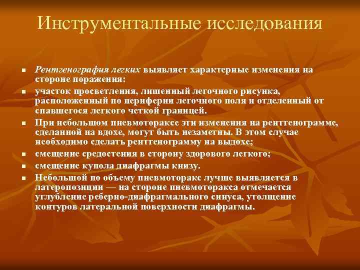 Инструментальные исследования n n n Рентгенография легких выявляет характерные изменения на стороне поражения: участок