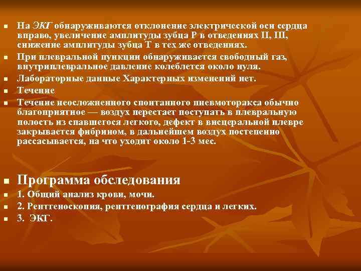 n n n n n На ЭКГ обнаруживаются отклонение электрической оси сердца вправо, увеличение