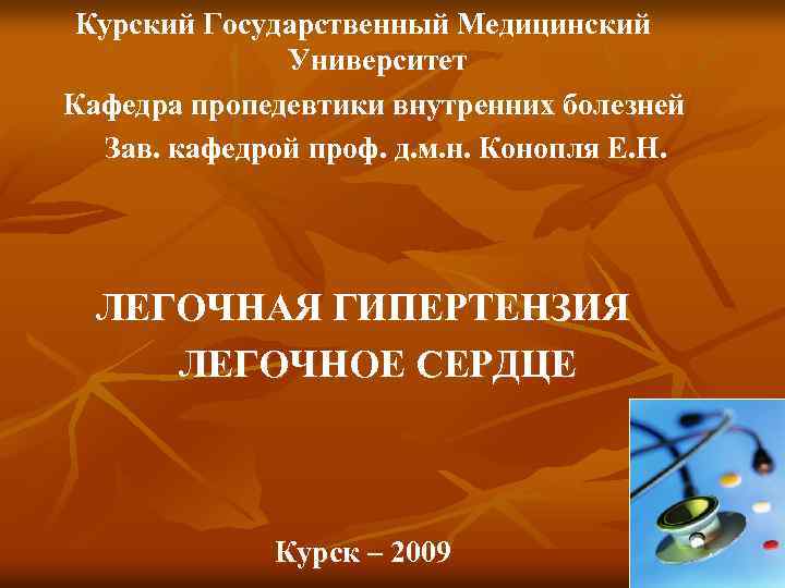 Курский Государственный Медицинский Университет Кафедра пропедевтики внутренних болезней Зав. кафедрой проф. д. м. н.