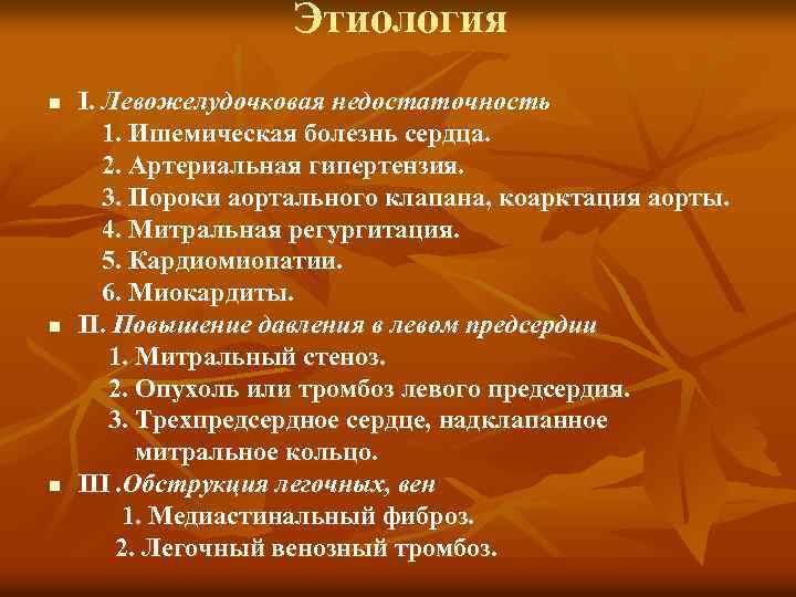 Этиология n n n I. Левожелудочковая недостаточность 1. Ишемическая болезнь сердца. 2. Артериальная гипертензия.