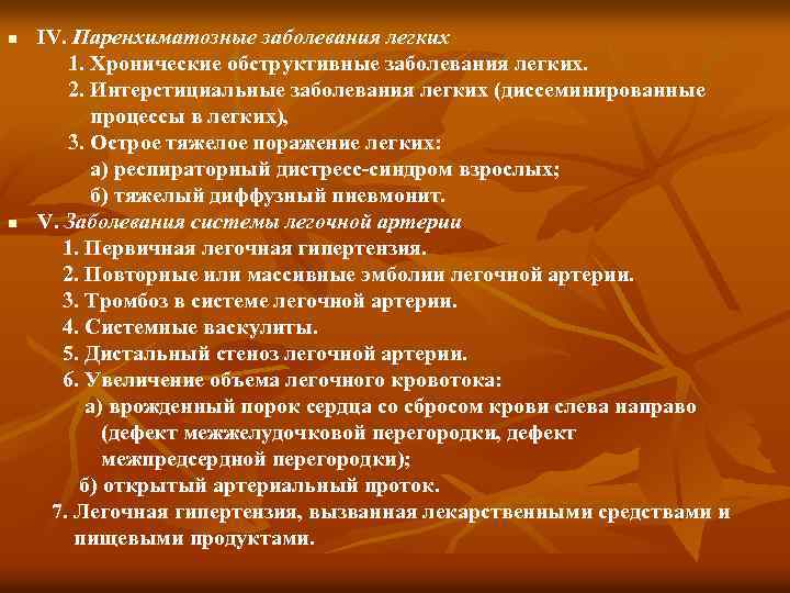 n n IV. Паренхиматозные заболевания легких 1. Хронические обструктивные заболевания легких. 2. Интерстициальные заболевания