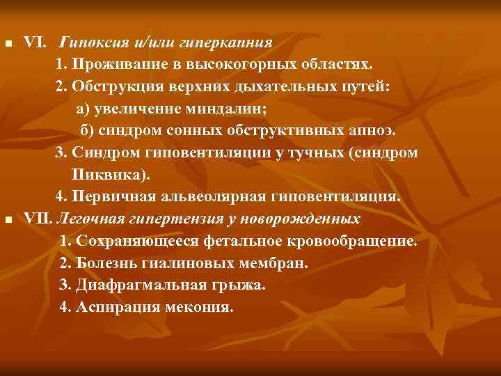 n n VI. Гипоксия и/или гиперкапния 1. Проживание в высокогорных областях. 2. Обструкция верхних