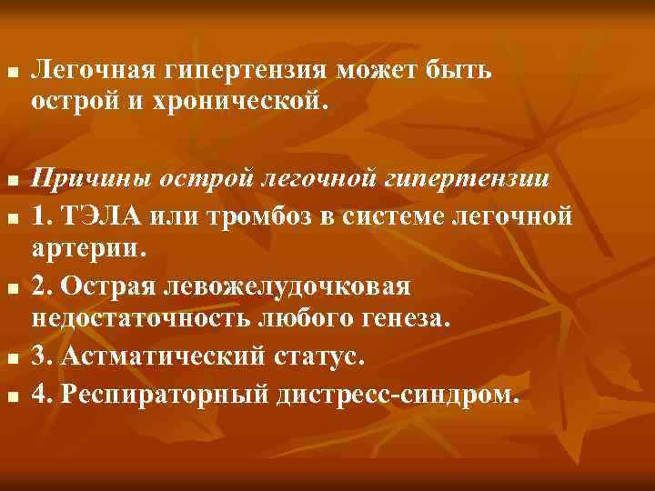 n n n Легочная гипертензия может быть острой и хронической. Причины острой легочной гипертензии
