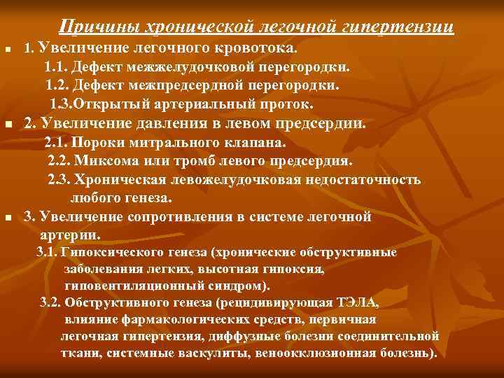 Причины хронической легочной гипертензии n 1. Увеличение легочного кровотока. 1. 1. Дефект межжелудочковой перегородки.