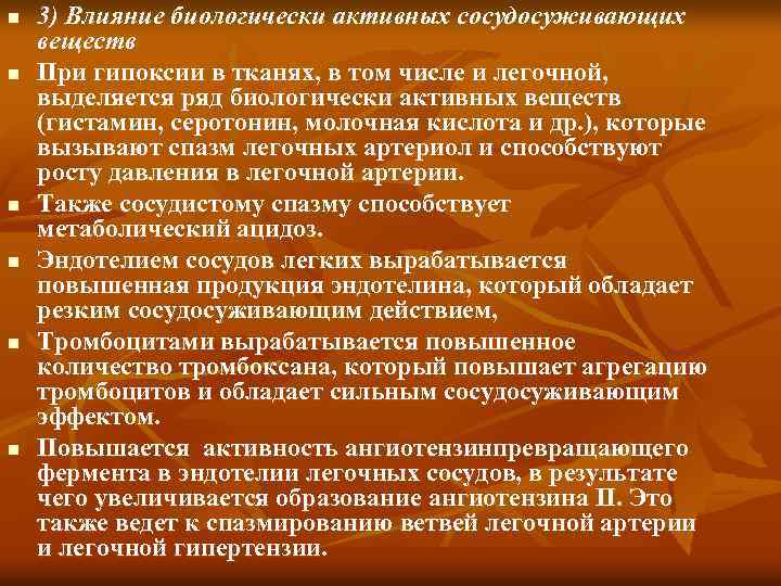 n n n 3) Влияние биологически активных сосудосуживающих веществ При гипоксии в тканях, в