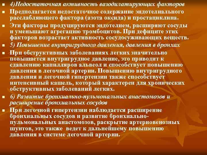 n n n n 4)Недостаточная активность вазодилатирующих факторов Предполагается недостаточное содержание эндотелиального расслабляющего фактора