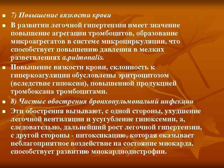 n n n 7) Повышение вязкости крови В развитии легочной гипертензии имеет значение повышение