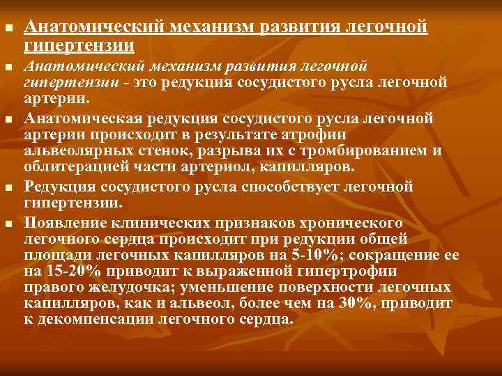 n n n Анатомический механизм развития легочной гипертензии - это редукция сосудистого русла легочной