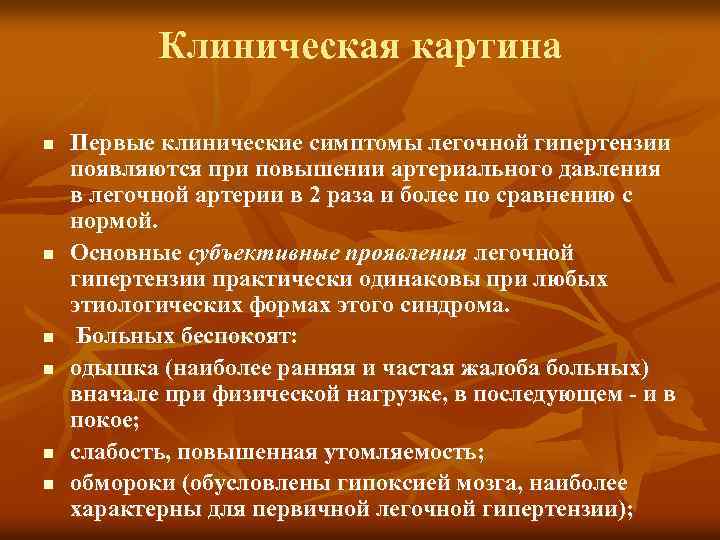 Клиническая картина n n n Первые клинические симптомы легочной гипертензии появляются при повышении артериального